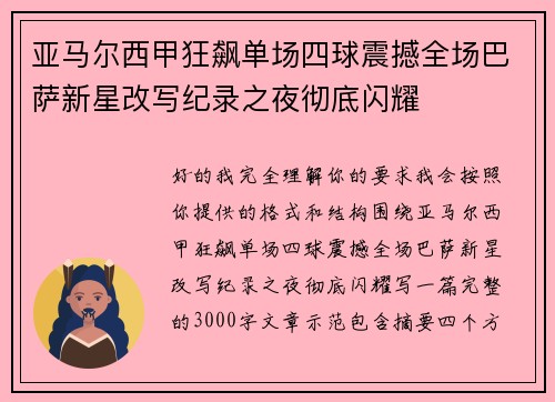 亚马尔西甲狂飙单场四球震撼全场巴萨新星改写纪录之夜彻底闪耀 亚马尔西甲狂飙单场四球震撼全场巴萨新星改写纪录之夜彻底闪耀
