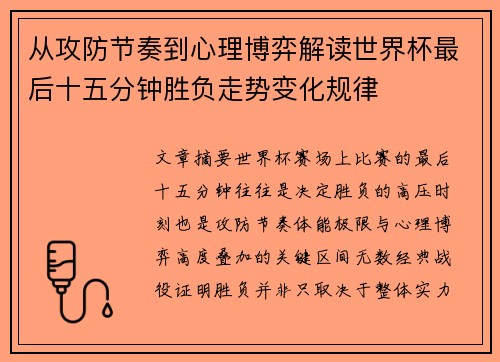 从攻防节奏到心理博弈解读世界杯最后十五分钟胜负走势变化规律 从攻防节奏到心理博弈解读世界杯最后十五分钟胜负走势变化规律