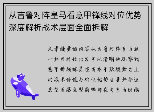 从吉鲁对阵皇马看意甲锋线对位优势深度解析战术层面全面拆解