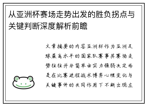 从亚洲杯赛场走势出发的胜负拐点与关键判断深度解析前瞻 从亚洲杯赛场走势出发的胜负拐点与关键判断深度解析前瞻