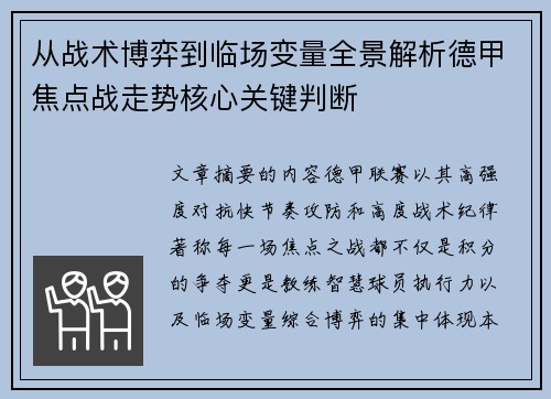 从战术博弈到临场变量全景解析德甲焦点战走势核心关键判断