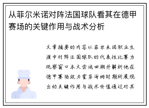 从菲尔米诺对阵法国球队看其在德甲赛场的关键作用与战术分析 从菲尔米诺对阵法国球队看其在德甲赛场的关键作用与战术分析
