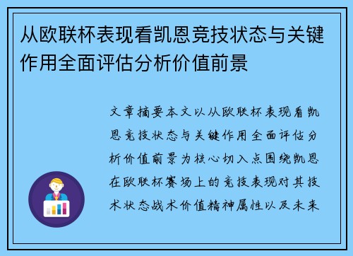 从欧联杯表现看凯恩竞技状态与关键作用全面评估分析价值前景 从欧联杯表现看凯恩竞技状态与关键作用全面评估分析价值前景