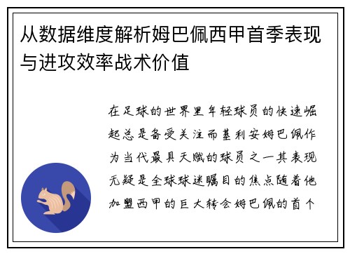 从数据维度解析姆巴佩西甲首季表现与进攻效率战术价值 从数据维度解析姆巴佩西甲首季表现与进攻效率战术价值