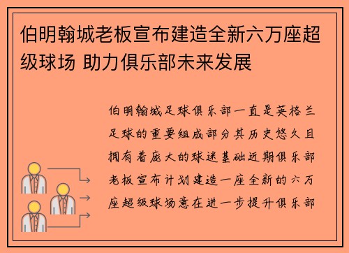 伯明翰城老板宣布建造全新六万座超级球场 助力俱乐部未来发展 伯明翰城老板宣布建造全新六万座超级球场 助力俱乐部未来发展