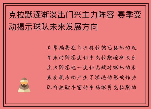 克拉默逐渐淡出门兴主力阵容 赛季变动揭示球队未来发展方向 克拉默逐渐淡出门兴主力阵容 赛季变动揭示球队未来发展方向