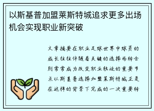 以斯基普加盟莱斯特城追求更多出场机会实现职业新突破 以斯基普加盟莱斯特城追求更多出场机会实现职业新突破