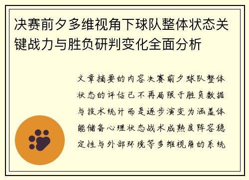 决赛前夕多维视角下球队整体状态关键战力与胜负研判变化全面分析