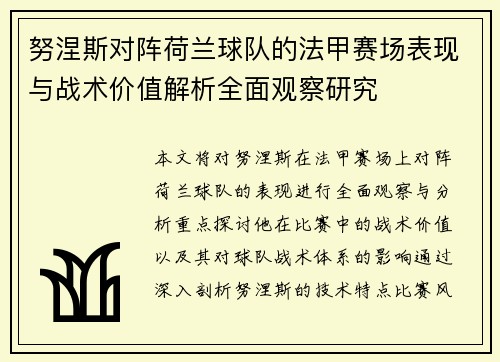 努涅斯对阵荷兰球队的法甲赛场表现与战术价值解析全面观察研究