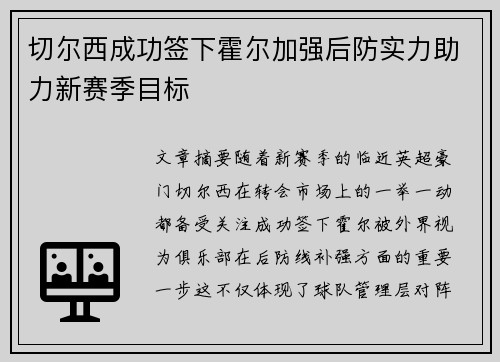 切尔西成功签下霍尔加强后防实力助力新赛季目标 切尔西成功签下霍尔加强后防实力助力新赛季目标