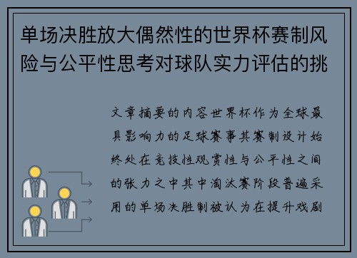 单场决胜放大偶然性的世界杯赛制风险与公平性思考对球队实力评估的挑战