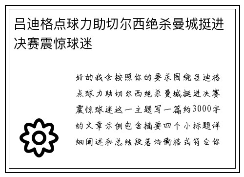 吕迪格点球力助切尔西绝杀曼城挺进决赛震惊球迷