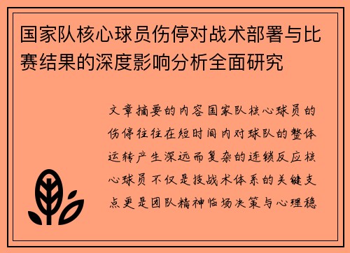 国家队核心球员伤停对战术部署与比赛结果的深度影响分析全面研究 国家队核心球员伤停对战术部署与比赛结果的深度影响分析全面研究