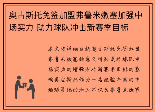奥古斯托免签加盟弗鲁米嫩塞加强中场实力 助力球队冲击新赛季目标