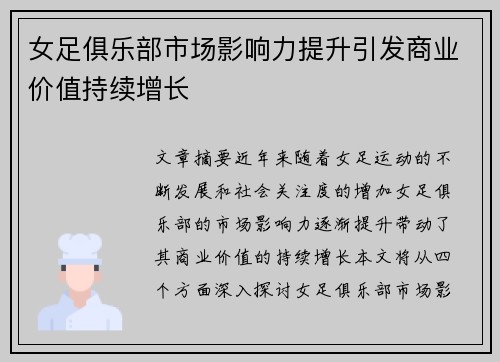 女足俱乐部市场影响力提升引发商业价值持续增长 女足俱乐部市场影响力提升引发商业价值持续增长