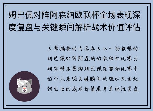 姆巴佩对阵阿森纳欧联杯全场表现深度复盘与关键瞬间解析战术价值评估 姆巴佩对阵阿森纳欧联杯全场表现深度复盘与关键瞬间解析战术价值评估