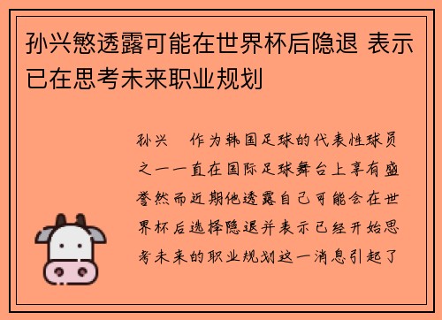 孙兴慜透露可能在世界杯后隐退 表示已在思考未来职业规划 孙兴慜透露可能在世界杯后隐退 表示已在思考未来职业规划
