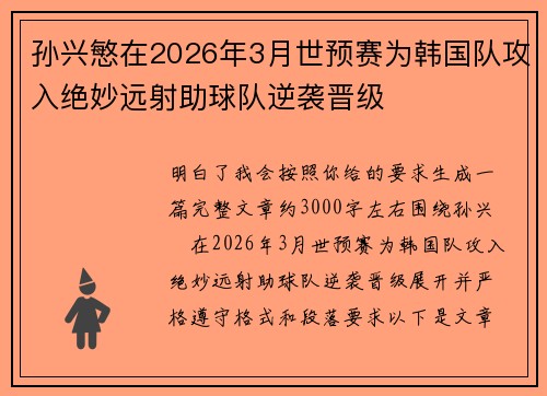 孙兴慜在2026年3月世预赛为韩国队攻入绝妙远射助球队逆袭晋级 孙兴慜在2026年3月世预赛为韩国队攻入绝妙远射助球队逆袭晋级