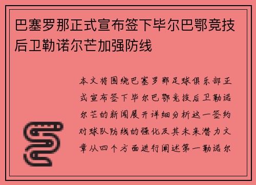 巴塞罗那正式宣布签下毕尔巴鄂竞技后卫勒诺尔芒加强防线