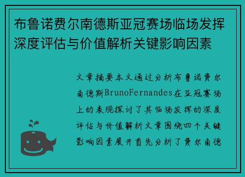 布鲁诺费尔南德斯亚冠赛场临场发挥深度评估与价值解析关键影响因素