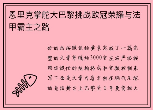 恩里克掌舵大巴黎挑战欧冠荣耀与法甲霸主之路