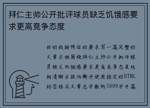 拜仁主帅公开批评球员缺乏饥饿感要求更高竞争态度 拜仁主帅公开批评球员缺乏饥饿感要求更高竞争态度