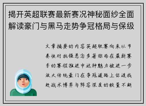 揭开英超联赛最新赛况神秘面纱全面解读豪门与黑马走势争冠格局与保级风云