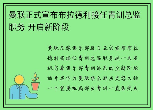 曼联正式宣布布拉德利接任青训总监职务 开启新阶段