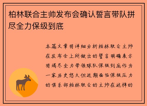 柏林联合主帅发布会确认誓言带队拼尽全力保级到底