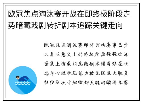 欧冠焦点淘汰赛开战在即终极阶段走势暗藏戏剧转折剧本追踪关键走向