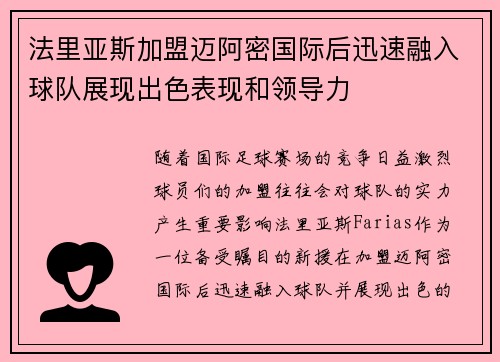 法里亚斯加盟迈阿密国际后迅速融入球队展现出色表现和领导力