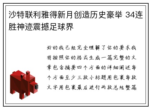 沙特联利雅得新月创造历史豪举 34连胜神迹震撼足球界