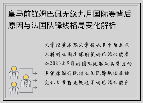 皇马前锋姆巴佩无缘九月国际赛背后原因与法国队锋线格局变化解析